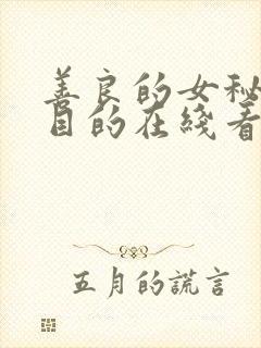 善良的女秘书的目的在线看