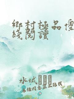 乡村极品傻医在线阅读