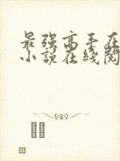 最强高手在都市小说在线阅读