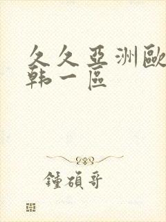 久久亚洲欧美日韩一区