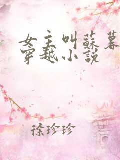 女主叫苏暮雪的穿越小说