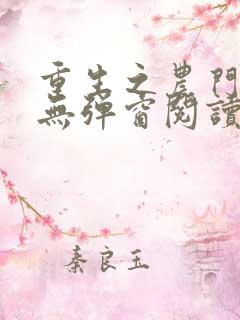 重生之农门娇女无弹窗阅读