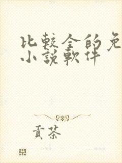 比较全的免费看小说软件