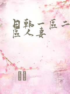 日韩一区二区三区人妻