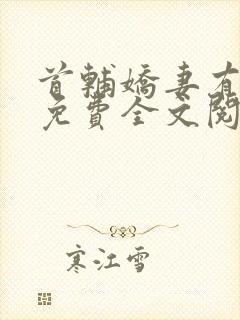 首辅娇妻有空间免费全文阅读