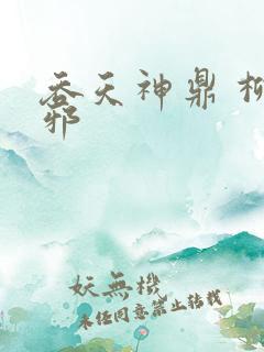 吞天神鼎 柳无邪