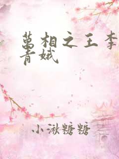 万相之王李洛姜青娥