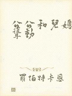 公公和儿媳上下耸动
