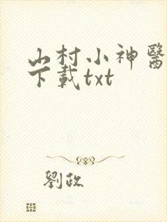 山村小神医全本下载txt