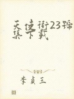 天使街23号全集下载