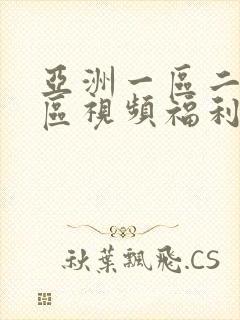 亚洲一区二区三区视频福利在线