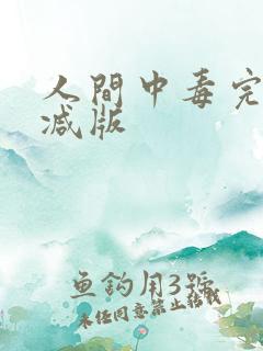 人间中毒完无删减版