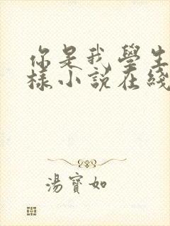 你是我学生又怎样小说在线阅读