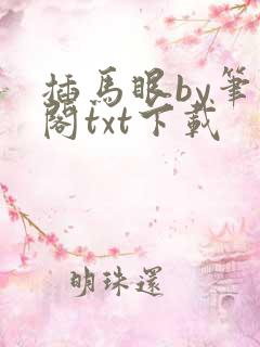 插马眼by笔趣阁txt下载