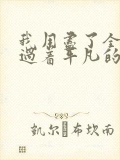 我用尽了全力,过着平凡的一生