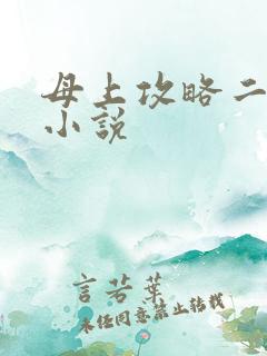母上攻略二阅读小说