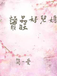 极品好儿媳秦雨罗旺