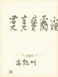 君有疾否小说全文免费阅读未删减