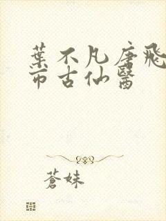 叶不凡唐飞雪都市古仙医