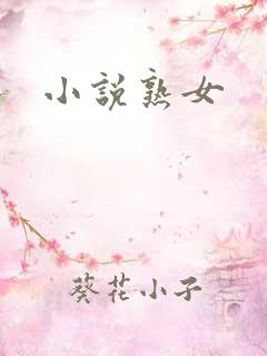 小说熟女