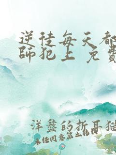 逆徒每天都想欺师犯上 免费阅读