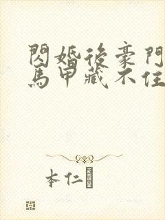 闪婚后豪门老公马甲藏不住短剧合集