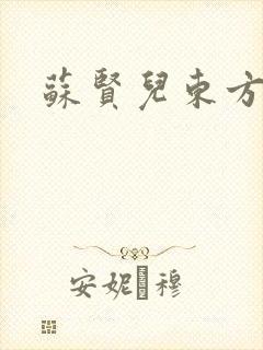 苏贤儿东方衍