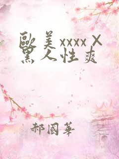 欧美xxxx×黑人性爽