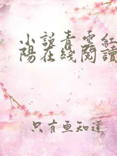小说青云红颜陈阳在线阅读