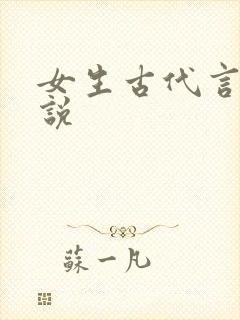 女生古代言情小说