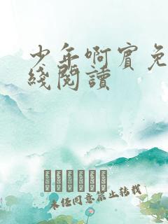 少年啊宾免费在线阅读