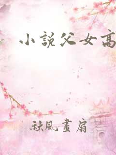 小说父女高h