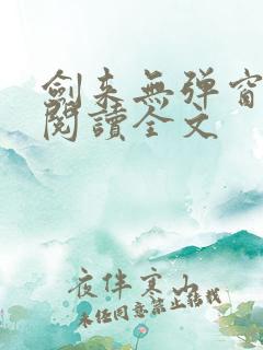 剑来无弹窗免费阅读全文