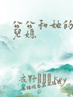 公公和她的两个儿媳
