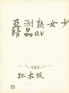 亚洲熟女少妇 精品av