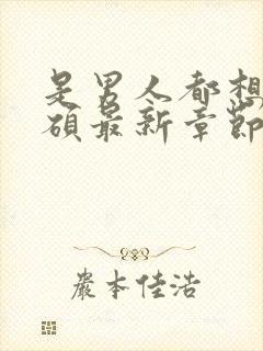 是男人都想她陈硕最新章节阅读