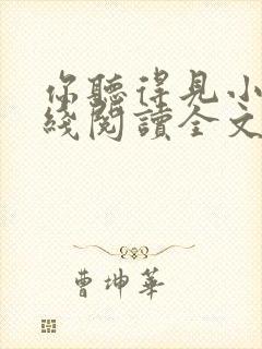 你听得见小说在线阅读全文