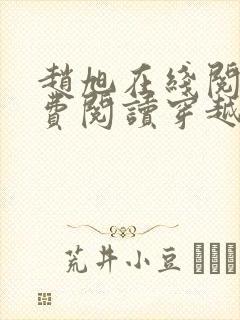 赵旭在线阅读免费阅读穿越