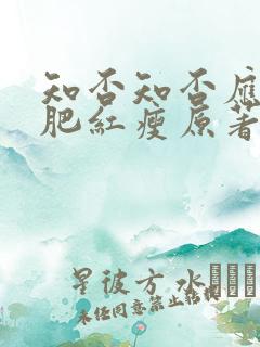 知否知否应是绿肥红瘦原著小说在线阅读