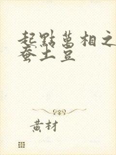 起点万相之王天蚕土豆