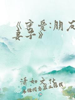 《密爱:朋友的妻子》