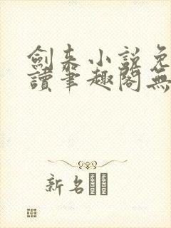 剑来小说免费阅读笔趣阁无弹窗