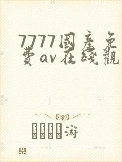 7777国产免费av在线观看