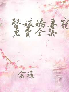替嫁娇妻宠上天免费全集