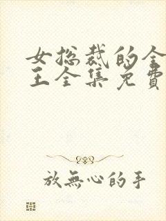 女总裁的全能兵王全集免费