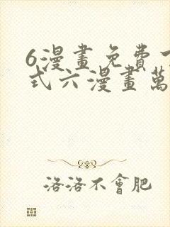 6漫画免费下拉式六漫画万渣朝凰