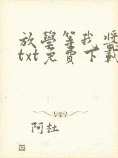 放学等我酱子贝txt免费下载