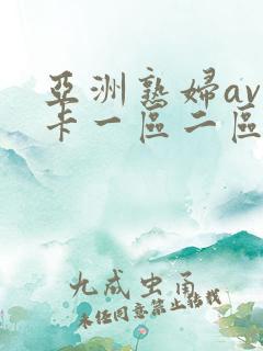 亚洲熟妇av不卡一区二区三区