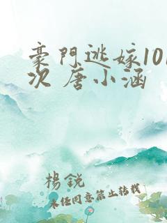 豪门逃嫁101次 唐小涵