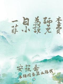一日为师李超谢菲小说免费阅读